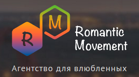 Агенство для влюбленных «Романтическое движение» - 